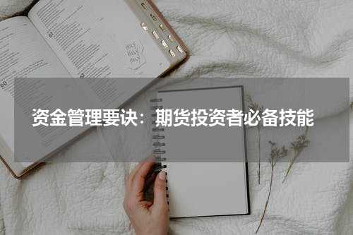  资金管理要诀：期货投资者必备技能