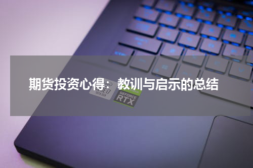  期货投资心得：教训与启示的总结
