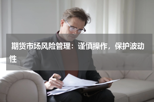  期货市场风险管理：谨慎操作，保护波动性