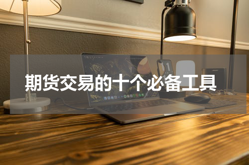  期货交易的十个必备工具