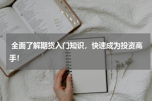  全面了解期货入门知识，快速成为投资高手！
