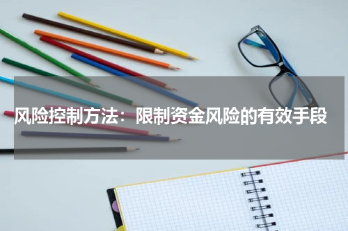  风险控制方法：限制资金风险的有效手段