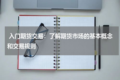 入门期货交易：了解期货市场的基本概念和交易规则