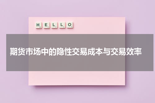  期货市场中的隐性交易成本与交易效率