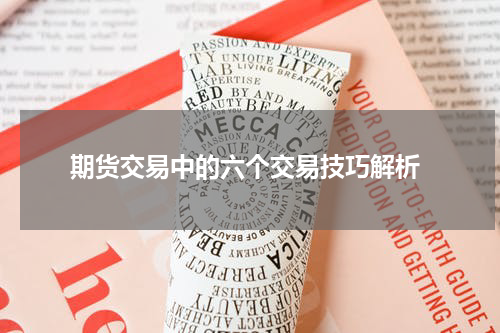  期货交易中的六个交易技巧解析
