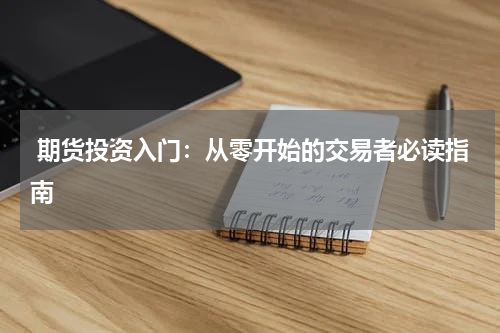  期货投资入门：从零开始的交易者必读指南