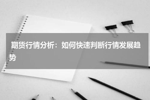  期货行情分析：如何快速判断行情发展趋势