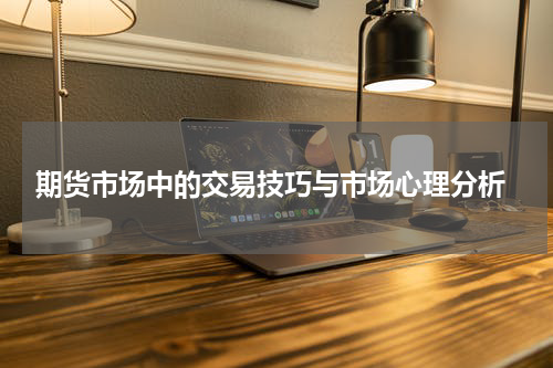  期货市场中的交易技巧与市场心理分析