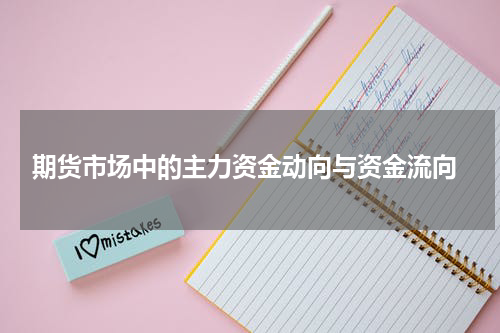  期货市场中的主力资金动向与资金流向
