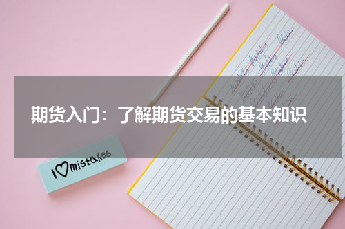  期货入门：了解期货交易的基本知识