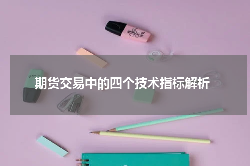  期货交易中的四个技术指标解析