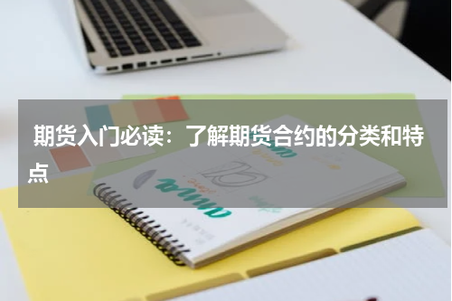  期货入门必读：了解期货合约的分类和特点