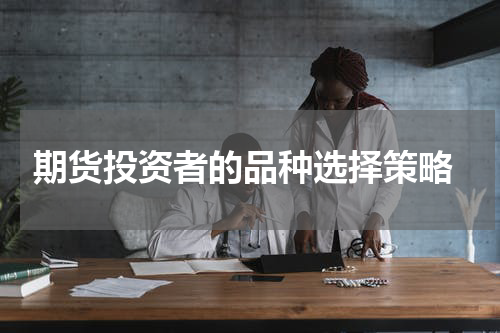  期货投资者的品种选择策略