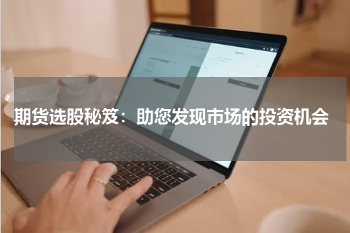  期货选股秘笈：助您发现市场的投资机会