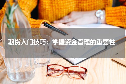  期货入门技巧：掌握资金管理的重要性