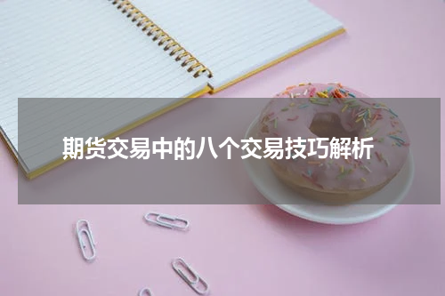  期货交易中的八个交易技巧解析