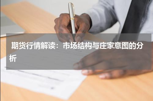 期货行情解读：市场结构与庄家意图的分析