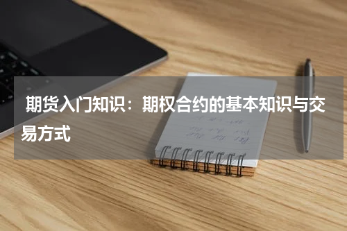  期货入门知识：期权合约的基本知识与交易方式
