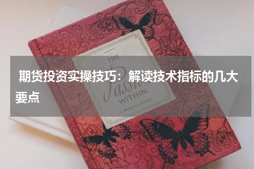  期货投资实操技巧：解读技术指标的几大要点