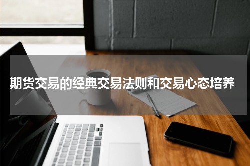  期货交易的经典交易法则和交易心态培养