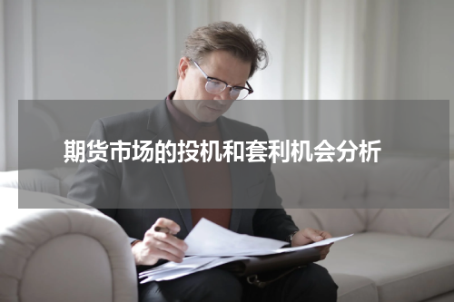  期货市场的投机和套利机会分析