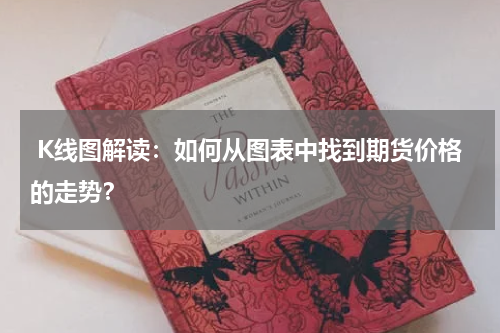  K线图解读：如何从图表中找到期货价格的走势？