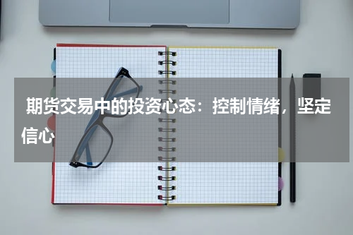  期货交易中的投资心态：控制情绪，坚定信心