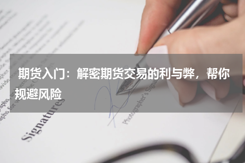  期货入门：解密期货交易的利与弊，帮你规避风险