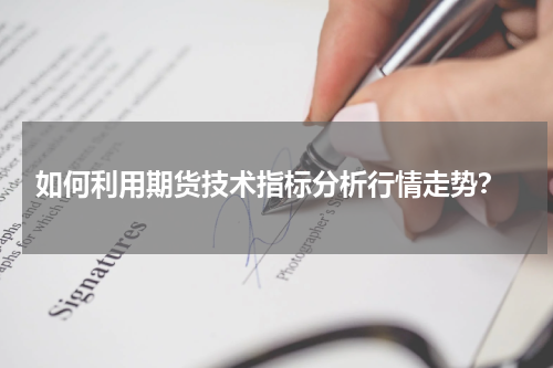  如何利用期货技术指标分析行情走势？