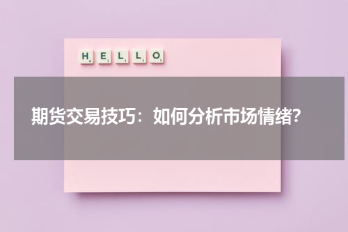  期货交易技巧：如何分析市场情绪？