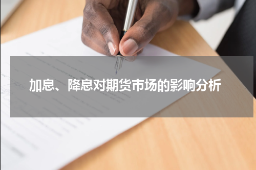  加息、降息对期货市场的影响分析