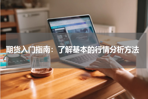  期货入门指南：了解基本的行情分析方法