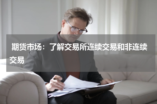  期货市场：了解交易所连续交易和非连续交易