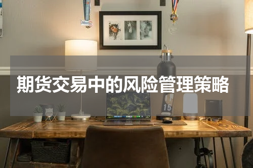  期货交易中的风险管理策略
