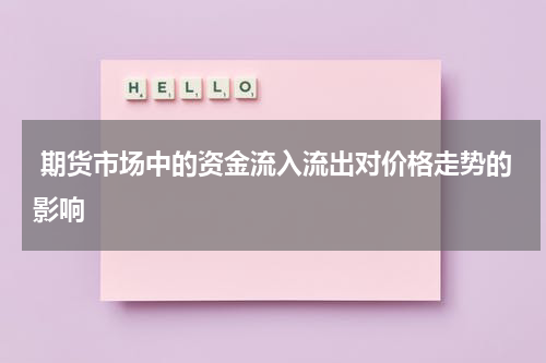  期货市场中的资金流入流出对价格走势的影响