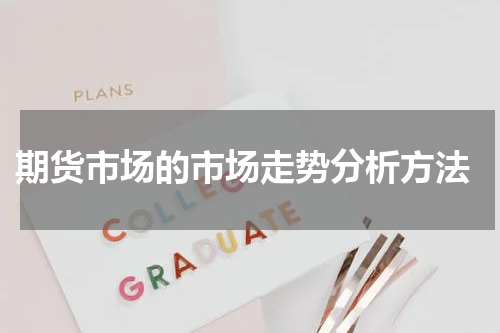  期货市场的市场走势分析方法