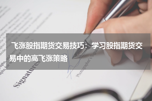  飞涨股指期货交易技巧：学习股指期货交易中的高飞涨策略