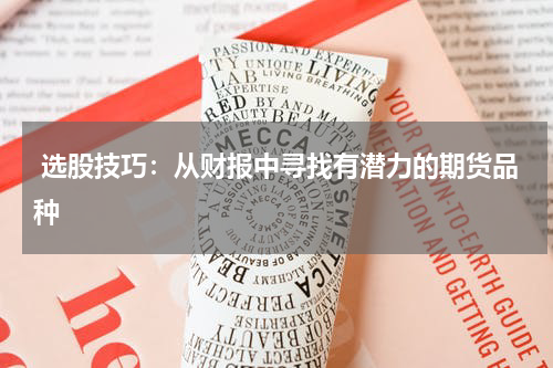  选股技巧：从财报中寻找有潜力的期货品种
