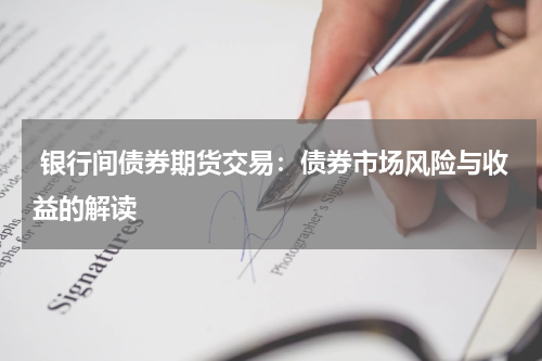  银行间债券期货交易：债券市场风险与收益的解读
