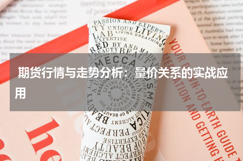  期货行情与走势分析：量价关系的实战应用