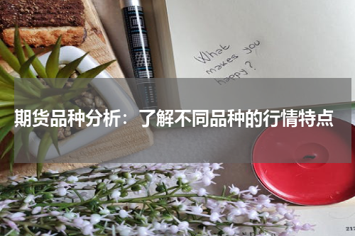  期货品种分析：了解不同品种的行情特点