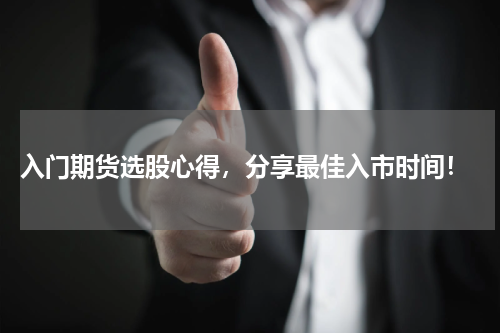  入门期货选股心得，分享最佳入市时间！