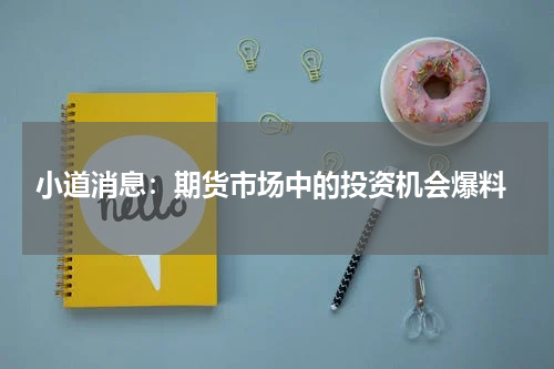  小道消息：期货市场中的投资机会爆料