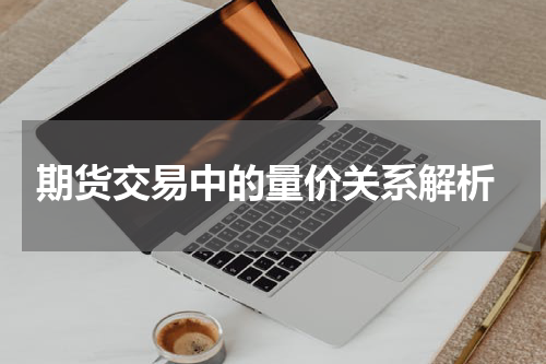  期货交易中的量价关系解析