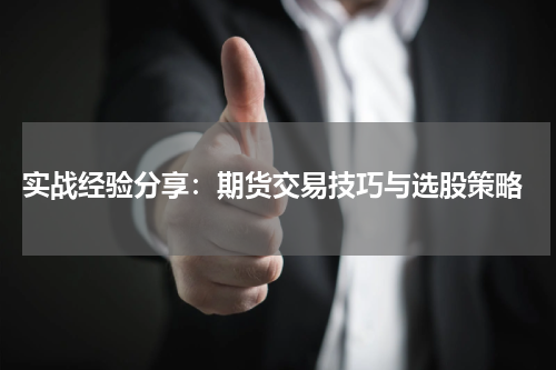  实战经验分享：期货交易技巧与选股策略
