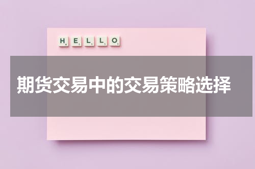  期货交易中的交易策略选择