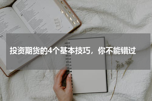  投资期货的4个基本技巧，你不能错过