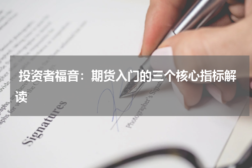  投资者福音：期货入门的三个核心指标解读