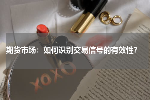  期货市场：如何识别交易信号的有效性？