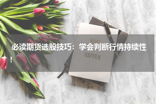  必读期货选股技巧：学会判断行情持续性！